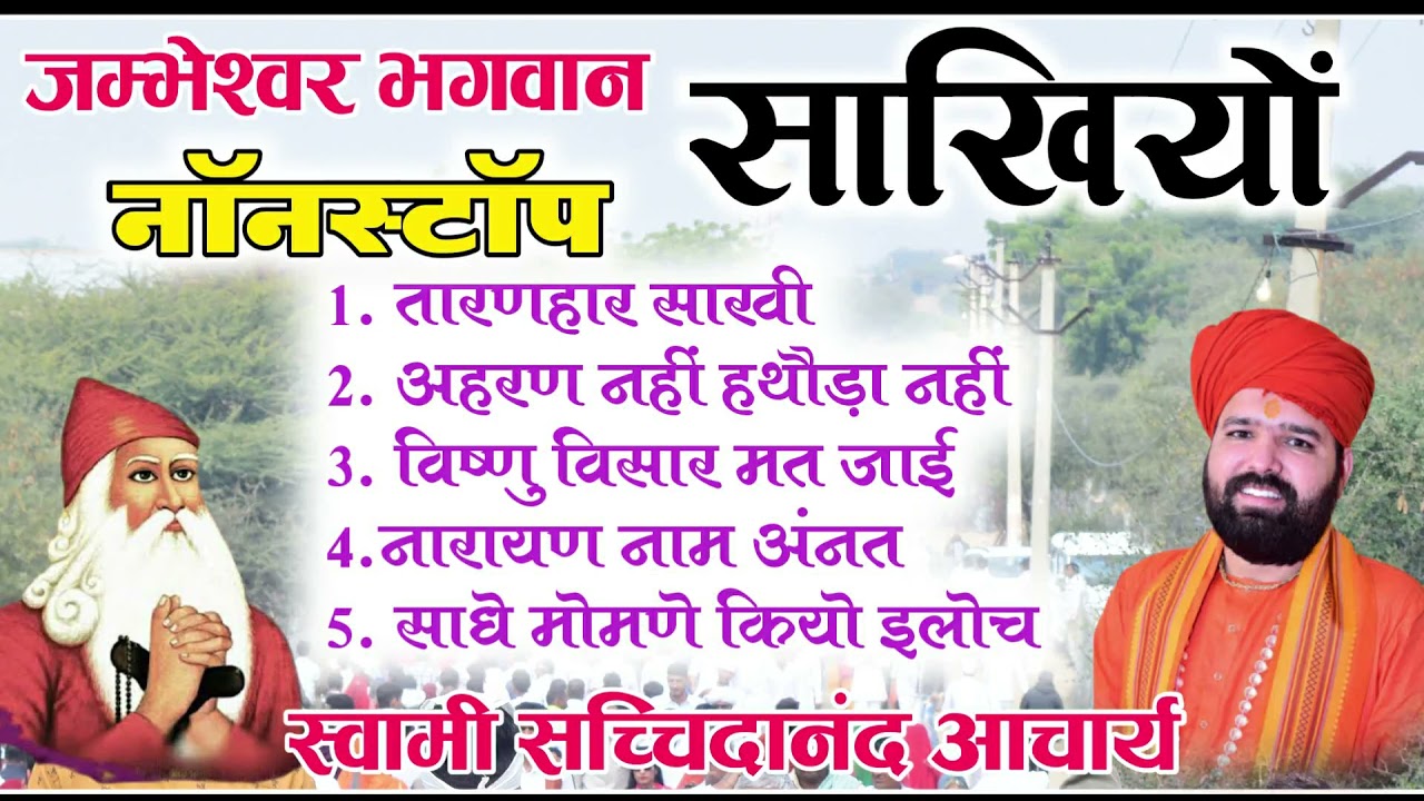 साखियाँ ही साखियाँ॥गुरू जंभेश्वर भगवान की 5 प्रमुख हज़ूरी साखियाँ ॥audio jukebox॥MP3 sakhi nonstop॥