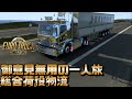 ETS2 御意見無用の一人旅 総合荷役物流 地場輸送 メッキが美しい日野風スーパーグレート ETS2 御意見無用の一人旅 総合荷役物流 地場輸送 メッキが美しい日野風スーパーグレート