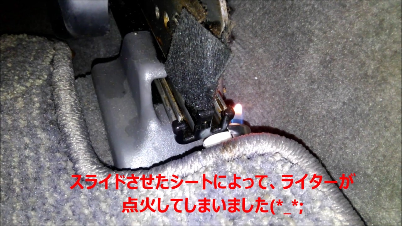 危険 車内で紛失したライター 放置してませんか Youtube