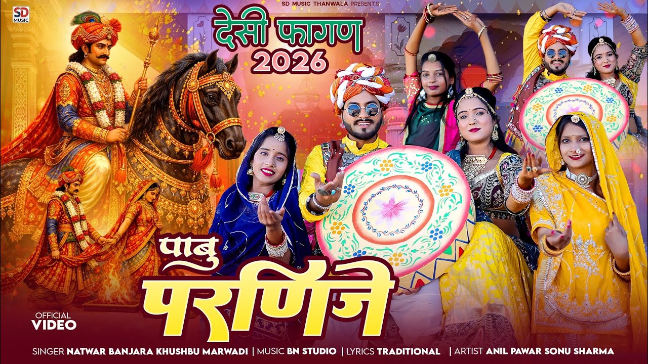 non stop Fagan 2026 पाबु परणीजे न्यू देसी फागण ||New Fagan Natwar Khushbu Marwadi |lRajasthani Fagan