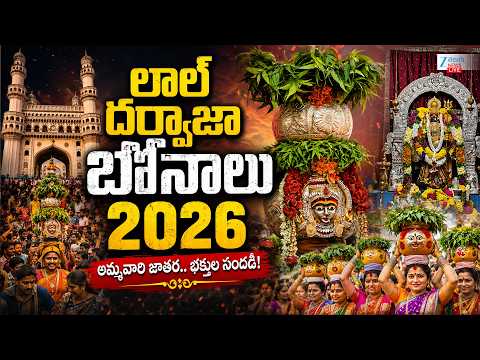 LIVE: Lal Darwaza Mahankali Bonalu 2026 | Hyderabad Bonalu Festival | లాల్ దర్వాజా బోనాలు | ZEE News