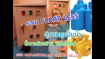 ตู้ควบคุมปั๊มน้ำระบบโฟรดเรด  FLOAT LESS LEVEL SWITCH
