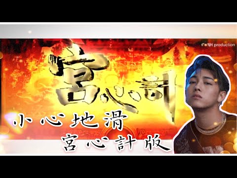 MC 張天賦-小心地滑(宮心計版) | SH production