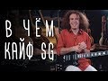 В чём кайф SG | gitaraclub.ru