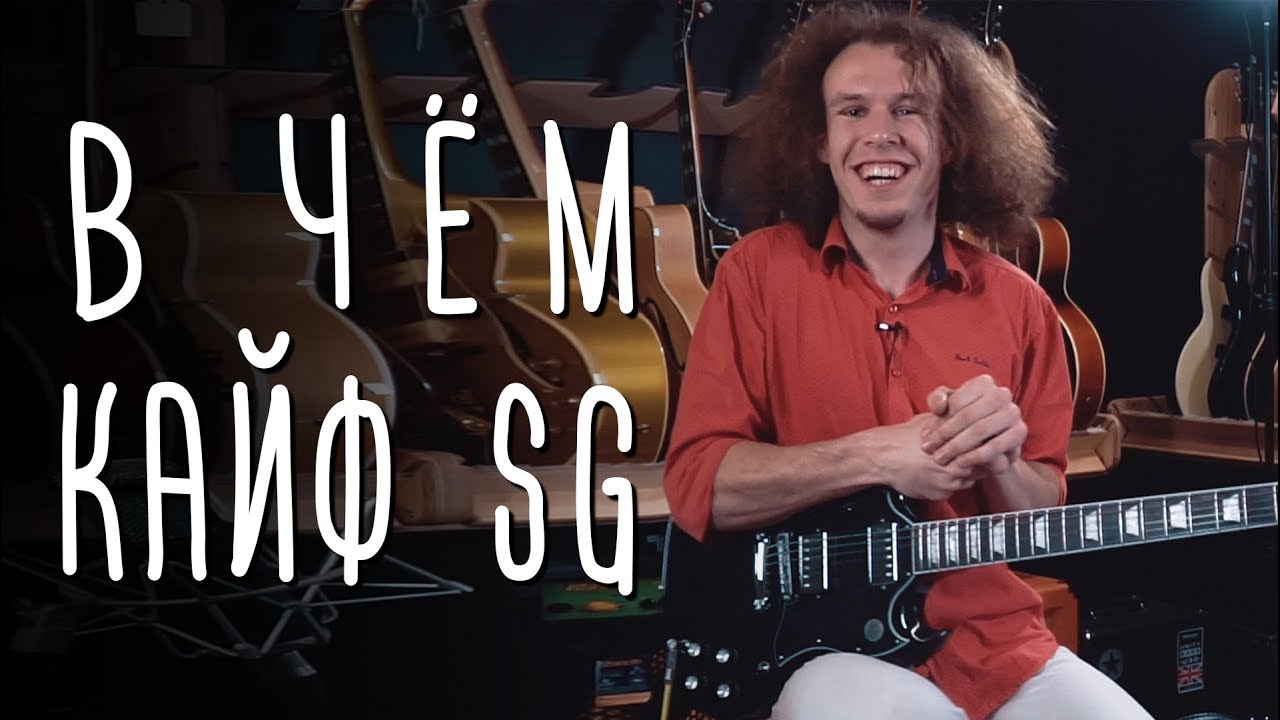 В чём кайф SG | gitaraclub.ru