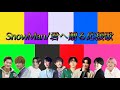 SnowMan/君へ贈る応援歌