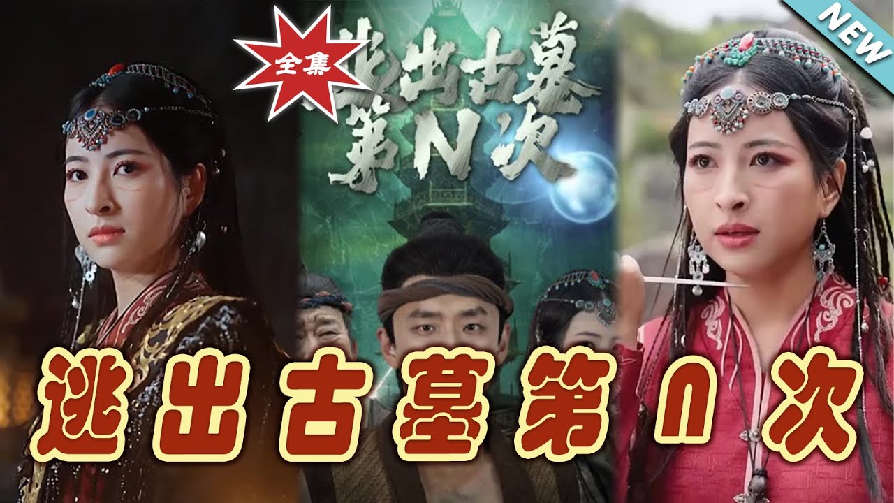 逃出古墓第N次：絕境重生的秘密