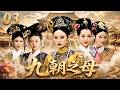 九朝之母03|卑微宮女一夜承寵逆天改命,從此殺穿後宮成九朝之母! 💕#田曦薇#蕭戰 #趙麗穎 #甄嬛#趙露思#白鹿#佟麗婭#古裝 #愛情 #權謀 #宮鬥 #中國電視劇 #drama