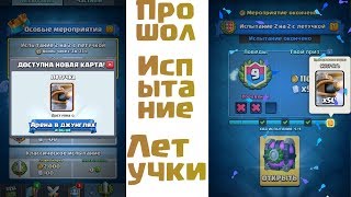 Прошол испытание 2 на 2 с летучкой/Clash Royale/IceSnipeR