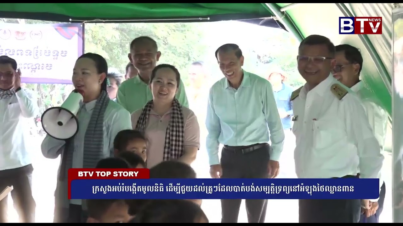 ក្រសួងអប់រំបង្កើតមូលនិធិ ដើម្បីជួយដល់គ្រូៗដែលបាត់បង់សម្បត្តិទ្រព្យនៅអំឡុងថៃឈ្លានពាន