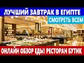 Rixos Египет ЭТО РАЙ ПРЯМОЙ ЭФИР! Отели Шарм эль Шейх ВСЕ ВКЛЮЧЕНО ТАКОГО МЫ НЕ ЕЛИ НИКОГДА