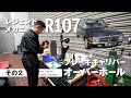 レジェンドメカニックとR107「ブレーキキャリパーオーバーホール」その2【メルセデス・ベンツ浦安 ALL TIME STARS】