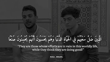 (قُلْ هَلْ نُنَبِّئُكُم بِالْأَخْسَرِينَ أَعْمَالًا)🖤🍀القارئ إسلام صبحي.. وبراء مسعود🌼