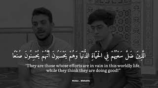 (قُلْ هَلْ نُنَبِّئُكُم بِالْأَخْسَرِينَ أَعْمَالًا)🖤🍀القارئ إسلام صبحي.. وبراء مسعود🌼