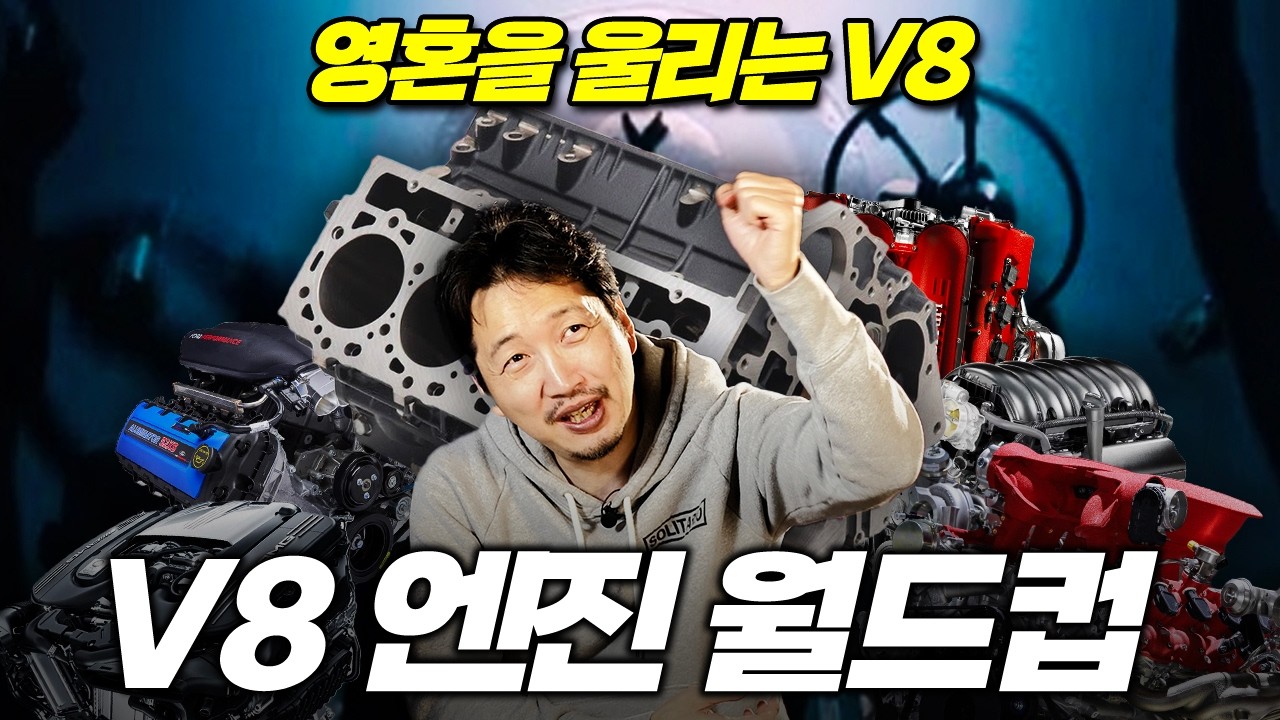 [V8 월드컵] 당신의 영혼을 깨울 최고의 8기통은 무엇인가요? 🏎️