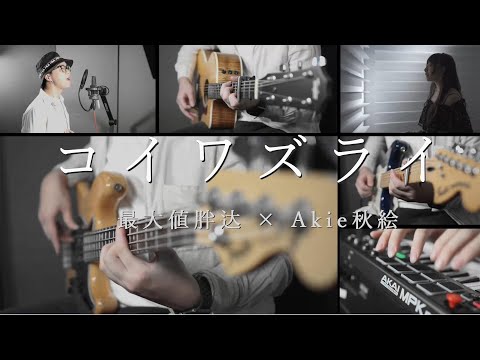【胖达×Akie秋绘】コイワズライ / Aimer