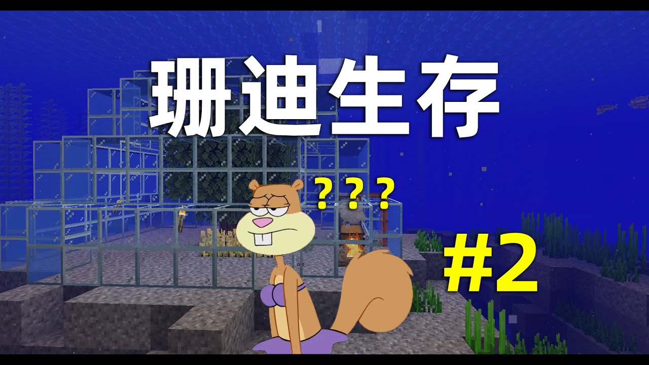 Minecraft 開局壹棵樹如何在海底生存 第二期 地下農場 Youtube