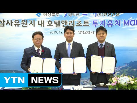 [경북] 영덕 강구에 호텔·리조트 건립 협약 / YTN