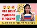ЧТО МЕНЯ УДИВИЛО В РОССИИ | Oтличия России от Филиппин | Иностранка говорит по русски