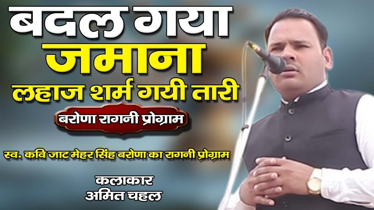 बदल गया जमाना !! लहाज शर्म सब तारी !! बरोणा रागनी प्रोग्राम !! (अमित चहल )