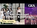 Стереотипы о Корее, К-поп концерт, KBS, часть 1