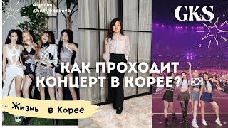 Стереотипы о Корее, К-поп концерт, KBS, часть 1