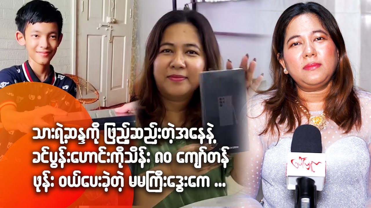 သားရဲ့ဆန္ဒကိုဖြည့်ဆည်းတဲ့အနေနဲ့ ခင်ပွန်းဟောင်းကို သိန်း၈၀ကျော်တန် ဖုန်းဝယ်ပေးခဲ့တဲ့ မမကြီးဒွေးကေ ...