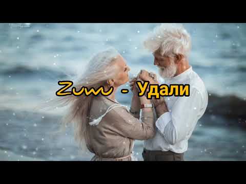 Zuwu - Удали 👇