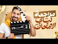 مراجعه ليلة الامتحان انجليزي تانيه ثانوي 2026 شرح وحل افكار مهمه مراجعة ليلة الامتحان الترم التاني 