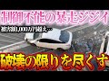 【ドラレコ】パニックで暴走する高齢者!制御不能で破壊の限りを尽くす…【交通安全・危険予知】
