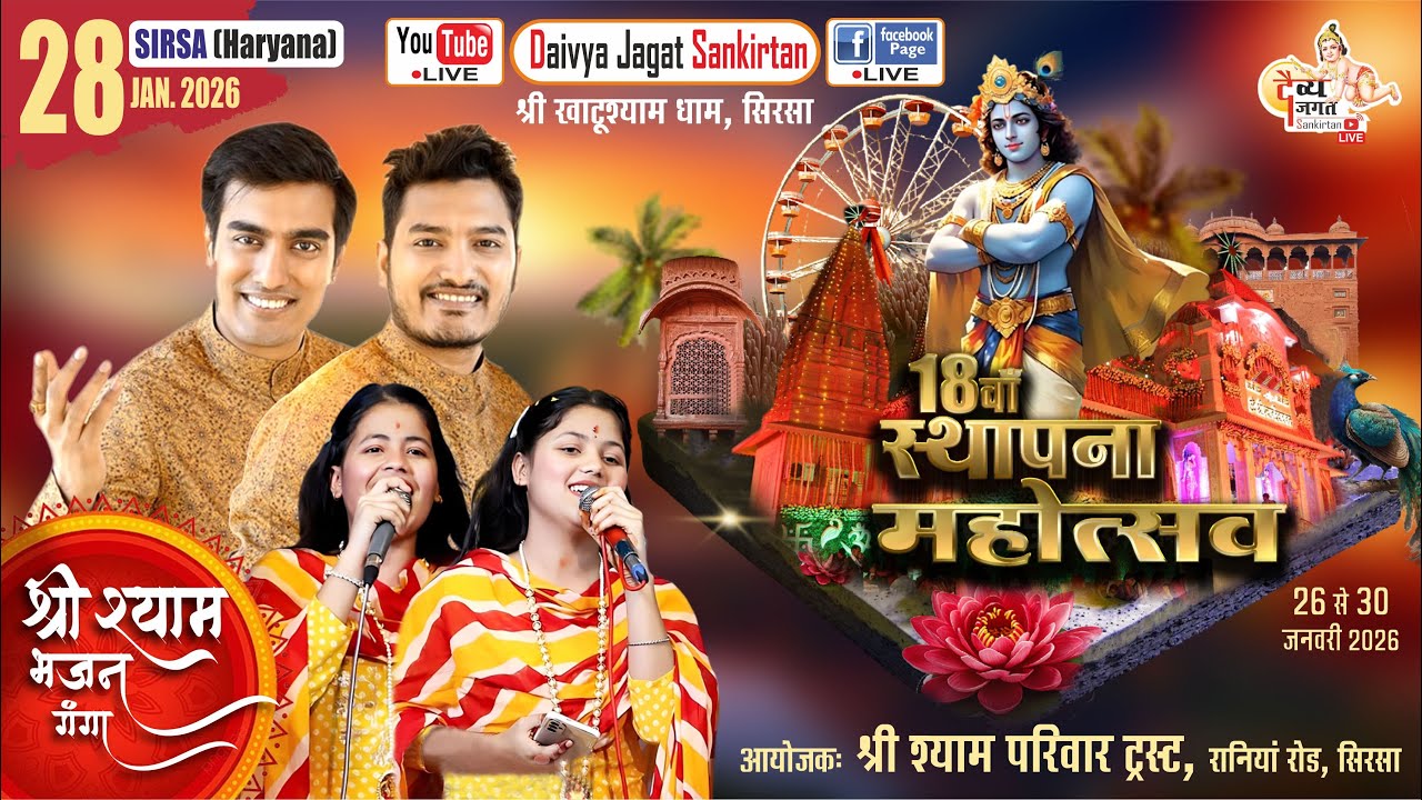 #live 🔴 श्री खाटूश्याम धाम सिरसा का '18वाँ स्थापना महोत्सव' | श्री श्याम परिवार ट्रस्ट सिरसा #bhajan