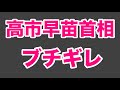 【第1980回】高市早苗首相 立憲議員にブチギレ 無いものは無い