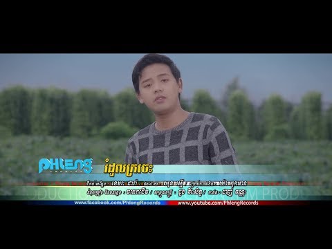 រំដួលក្រចេះ - ដួង វីរៈសិទ្ធ [MV TEASER] #RHM