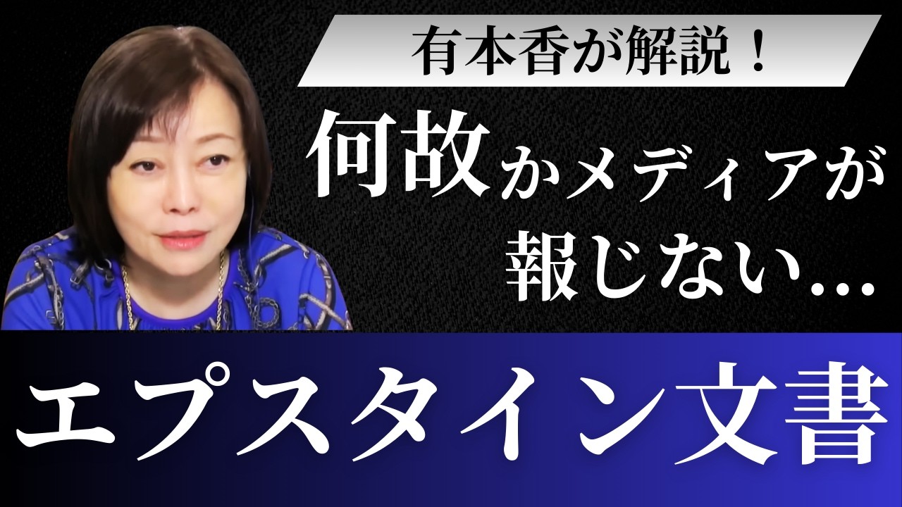 【あさ8・切り抜き】メディアが沈黙しているエプスタイン文書とは？！日本保守党・有本香が解説！