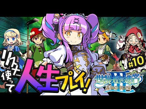 【世界樹の迷宮Ⅲ 星海の来訪者 HD REMASTER】#10｜人生縛りリスナーで冒険する初見世界樹の迷宮Ⅲ 星海の来訪者【日ノ森あんず】