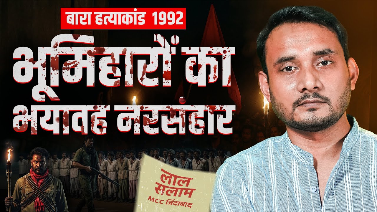 बिहार: बारा नरसंहार 1992 | 35 भूमिहारों की ह*त्या | Bara Massacre Explained