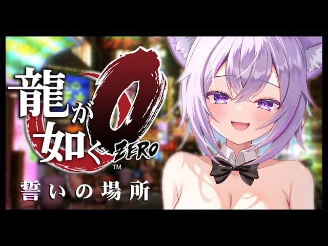 【 龍が如く0 】 10章～ 桐生さんと一緒に蒼天堀にイクゾ！🐉 Ι YAKUZA ZERO #08【 猫又おかゆ/ホロライブ 】のサムネイル