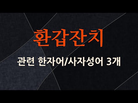 환갑잔치에 관한 한자어/사자성어 3개