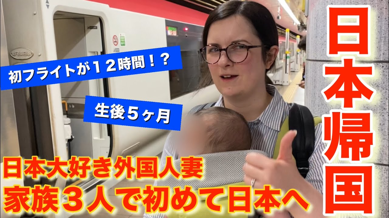 【日本帰国】家族３人で日本に緊急帰国！！生後５ヶ月の息子、初フライト１２時間がカオスすぎた….
