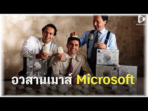 จุดกำเนิด Logitech สตาร์ทอัพที่พลิกเกมด้วยเมาส์ 99 ดอลลาร์ | Geek Story EP901