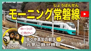 大好きな常磐線が見たい2025.7.19【山口かおり】