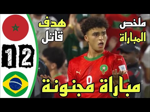 ملخص مباراة البرازيل و المغرب 2 1 اهداف مباراة المغرب والبرازيل اليوم