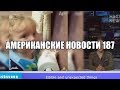 Hack News - Американские новости (Выпуск 187)