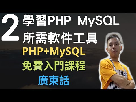 PHP+MySQL網站程式免費入門教學課程02 - 安裝學習PHP MySQL所需軟件工具