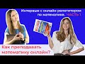 Как преподавать математику онлайн? Интервью с онлайн репетитором по математике.