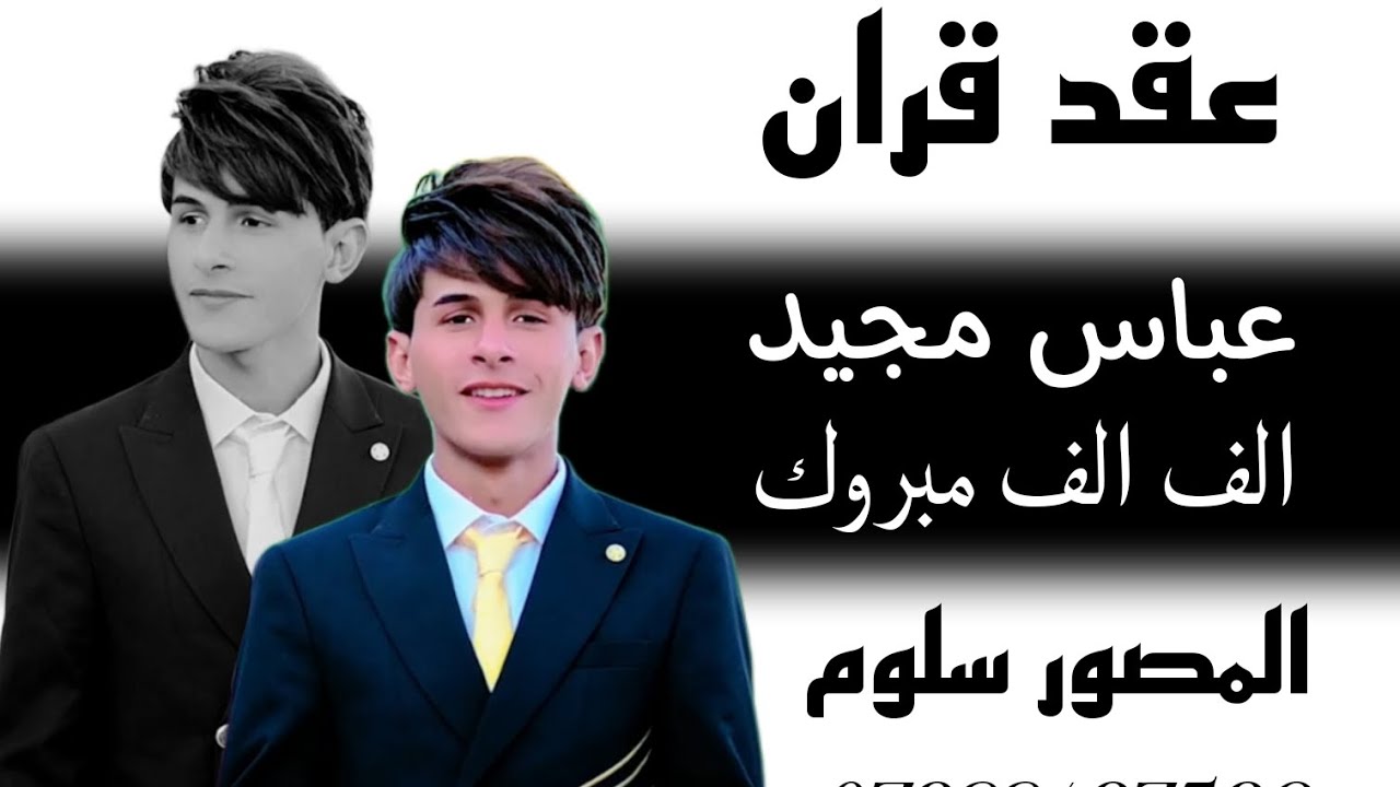 اجمل خطوبه 💞عباس مجيد 💞الف مبروك