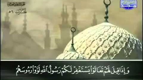63  سورة المنافقون   عبد الباسط عبد الصمد   تجويد