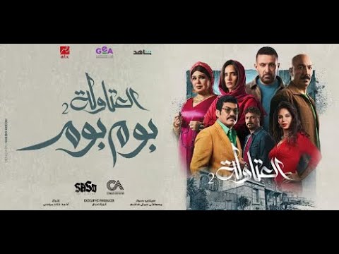 اغنيه بوم بوم العتاوله 2 احمد السقا طارق لطفي باسم سمره فيفي عبده زينه نسرين امين مصطفي ابو سريع