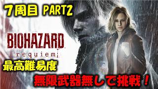 【バイオ9】7周目：最高難易度に無限武器無しで挑戦！PART2【BIOHAZARD requiem】