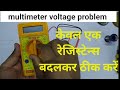 Multimeter voltage problem ठीक करें घर पर